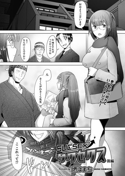サクセクス(単話) メイン画像