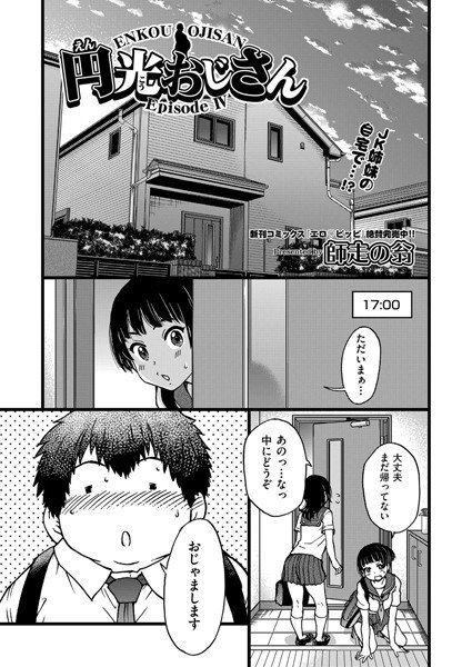 円光おじさん（単話） メイン画像