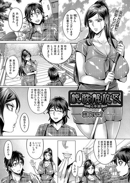 純欲解放区（単話） メイン画像