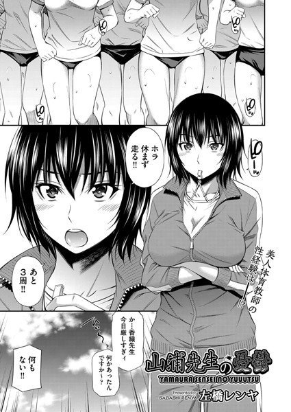 山浦先生の憂鬱（単話） メイン画像