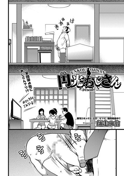 円光おじさん（単話） メイン画像