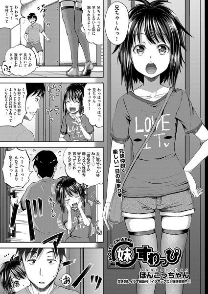 妹すわっぴ（単話） メイン画像