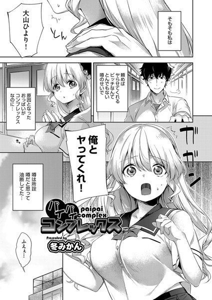 パイパイコンプレックス（単話） メイン画像