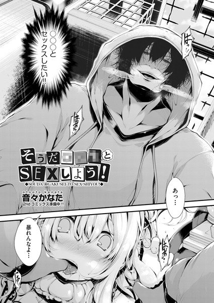 そうだ●●●とSEXしよう！（単話） メイン画像
