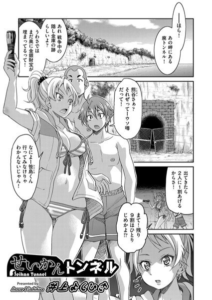 せいかんトンネル（単話） メイン画像