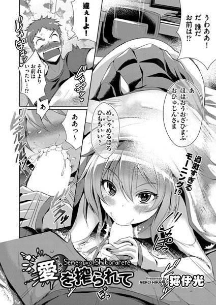 愛を搾られて（単話） メイン画像