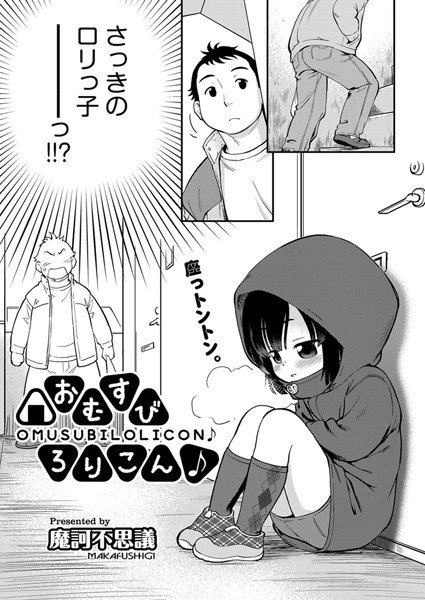 おむすびろりこん♪（単話） メイン画像