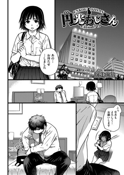 円光おじさん（単話） メイン画像