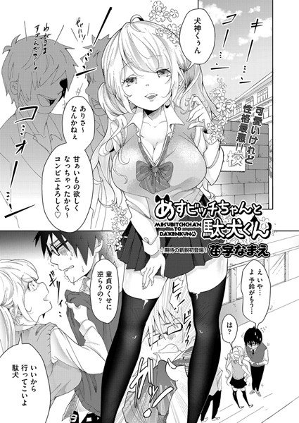 めすビッチちゃんと駄犬くん(単話) メイン画像