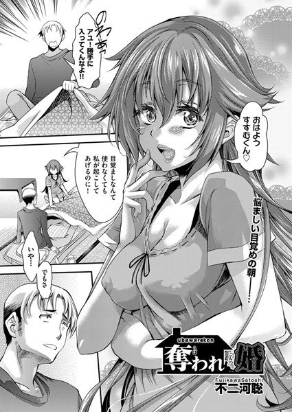 奪われ婚（単話） メイン画像