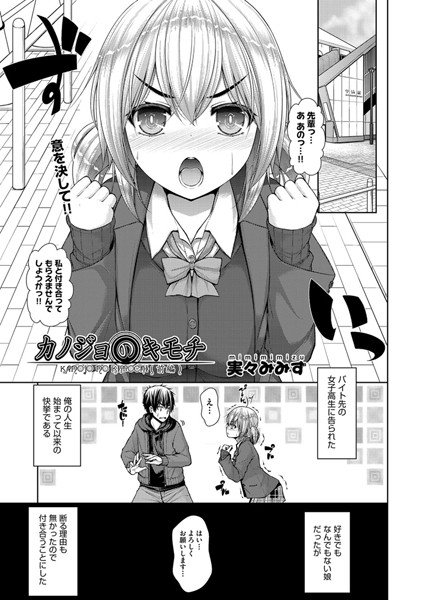 カノジョのキモチ(単話) メイン画像