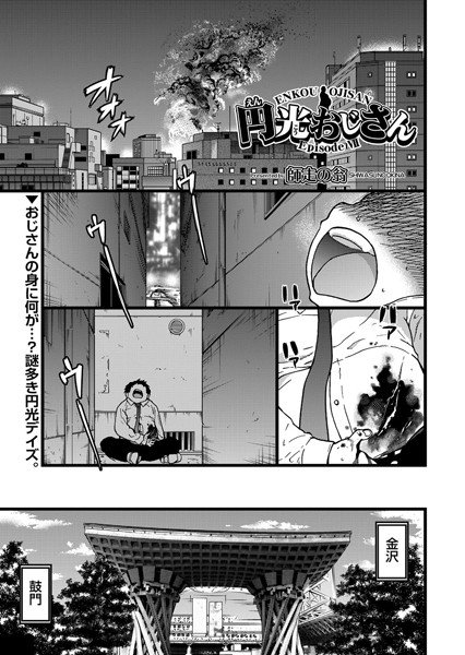 円光おじさん（単話） メイン画像