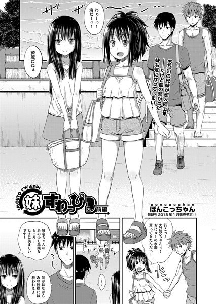 妹すわっぴ（単話） メイン画像