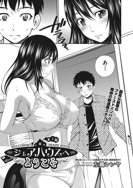 シェアハウスへようこそ（単話） メイン画像