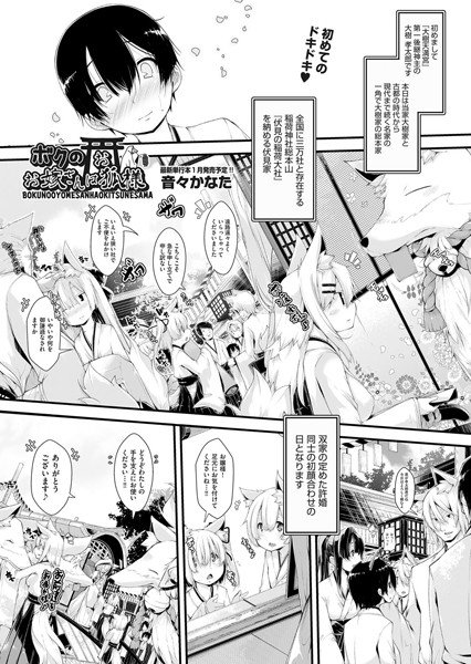 ボクのお嫁さんはお狐様(単話) メイン画像