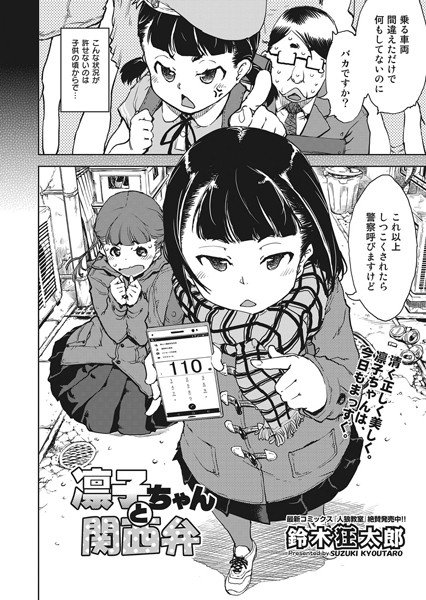 凛子ちゃんと関西弁(単話) メイン画像