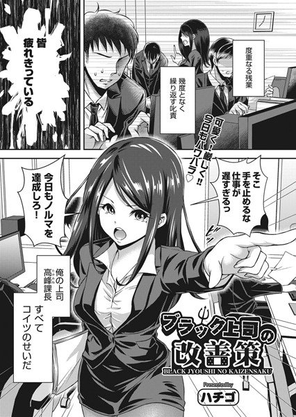 ブラック上司の改善策（単話） メイン画像