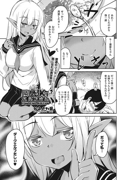 隣のJKエルフさん（単話） メイン画像