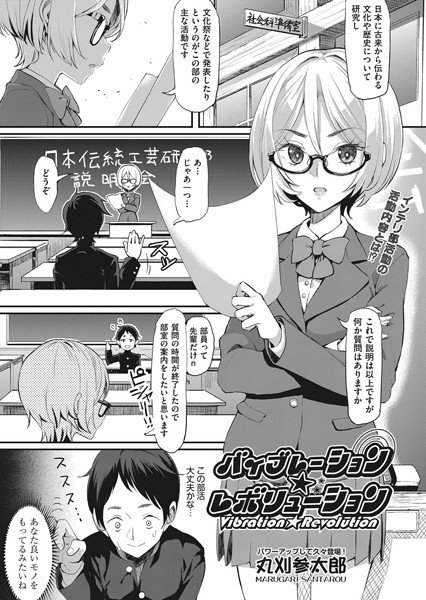 バイブレーション☆レボリューション(単話) メイン画像