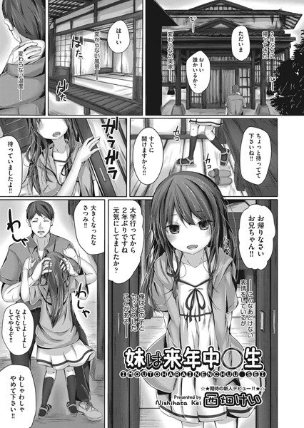 妹は来年中〇生(単話) メイン画像