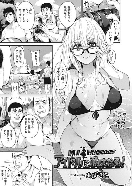 アイドルに私はなる！（単話） メイン画像