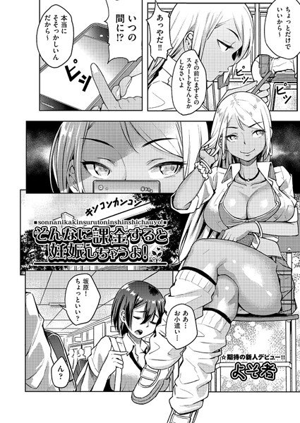 そんなに課金すると妊娠しちゃうよ！（単話） メイン画像