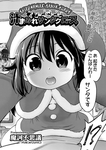 汁まみれサンタクロース（単話） メイン画像