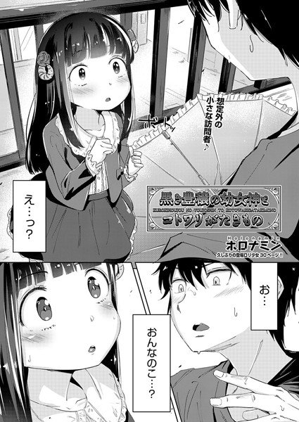 黒き豊穣の神とコトワリがたきもの（単話） メイン画像