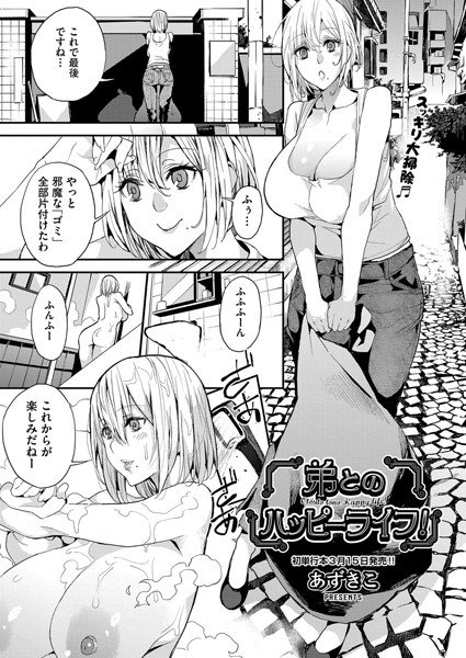 弟とのハッピーライフ!(単話) メイン画像