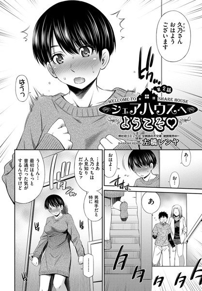 シェアハウスへようこそ（単話） メイン画像