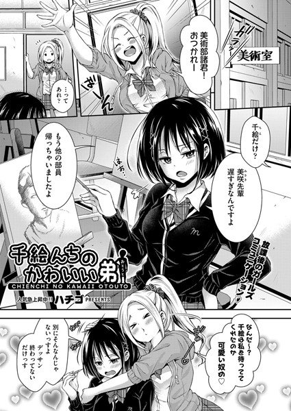 千絵んちのかわいい弟（単話） メイン画像