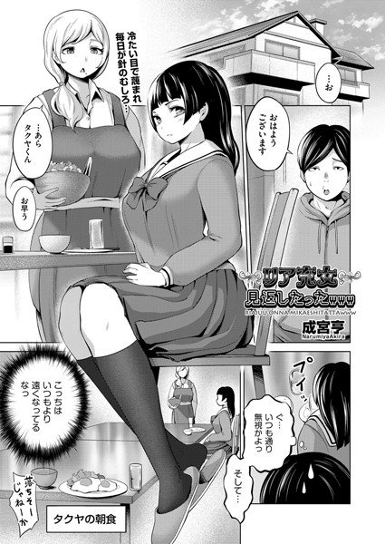 リア充女見返したったwww（単話） メイン画像