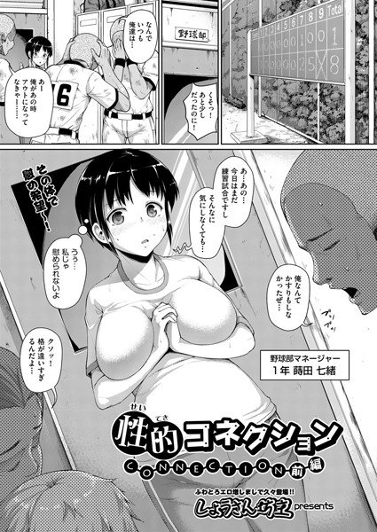性的コネクション(単話) メイン画像