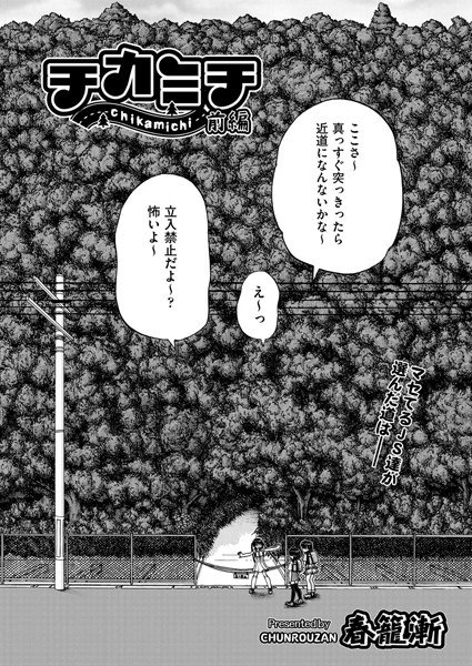チカミチ(単話) メイン画像