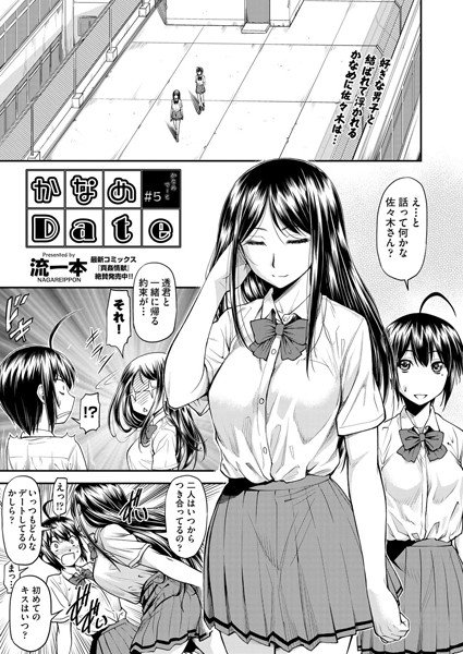 かなめDate（単話） メイン画像