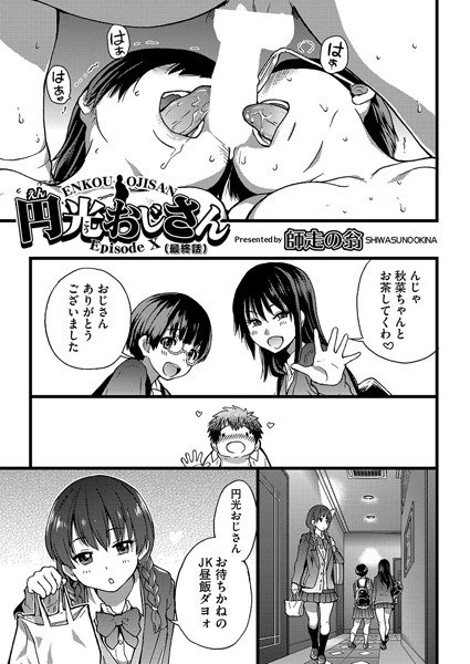 円光おじさん（単話） メイン画像