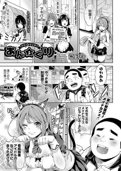 あん☆ぐり（単話） メイン画像