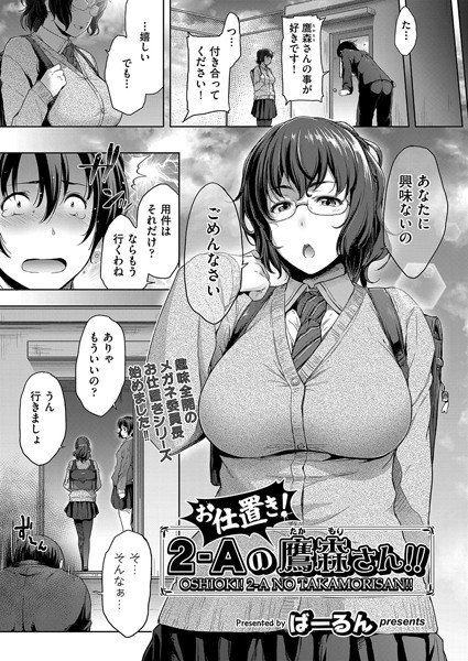お仕置き！2-Aの鷹森さん！！（単話） メイン画像