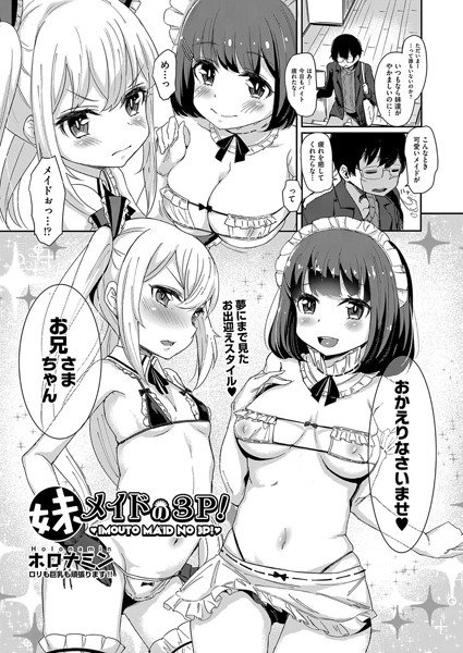 妹メイドの3P!(単話) メイン画像
