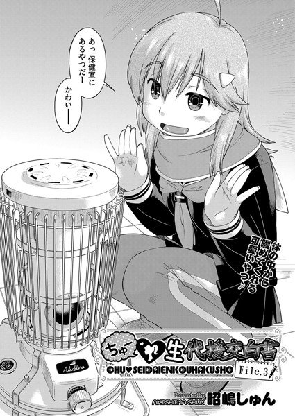 ちゅー吽生代援交白書（単話） メイン画像