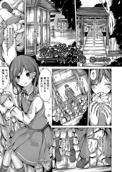 忘れちゃダメだよキスの味(単話) メイン画像