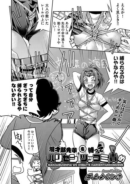 漫才部先輩を縛ってハリセンツッコミ責め（単話） メイン画像