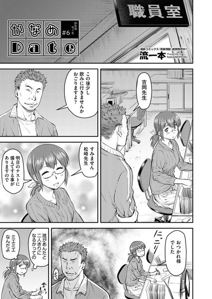 かなめDate（単話） メイン画像