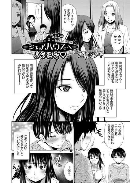 シェアハウスへようこそ（単話） メイン画像