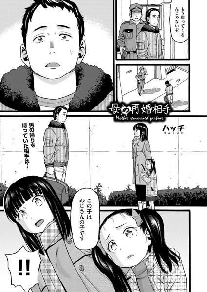 母の再婚相手（単話） メイン画像