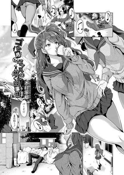 ゴミ男とギャルの色イロ事情（単話） メイン画像