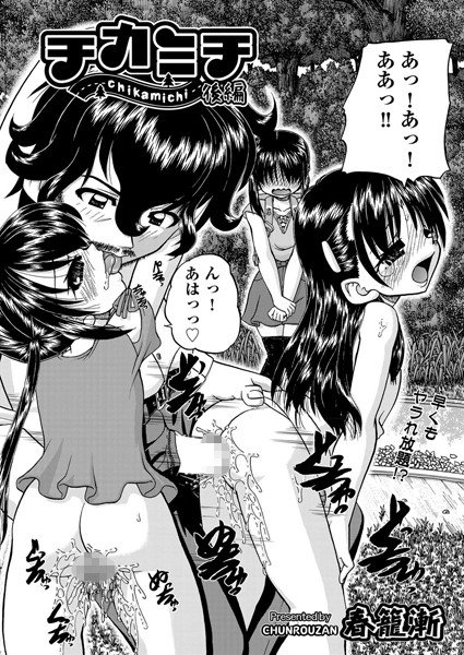 チカミチ（単話） メイン画像