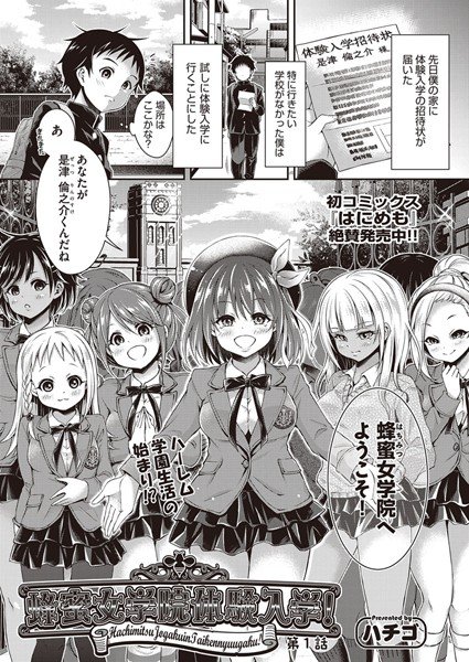 蜂蜜女学院体験入学！（単話） メイン画像