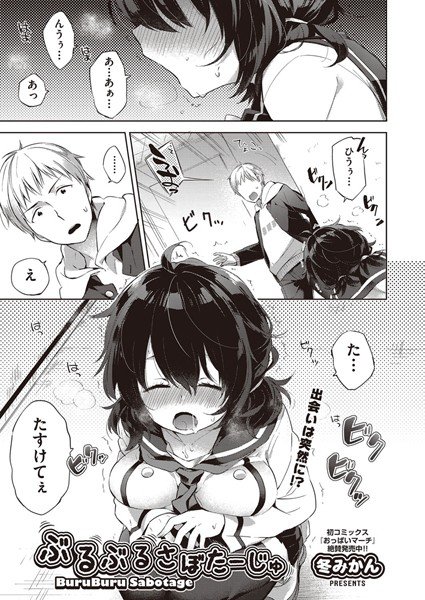 ぶるぶるさぼたーじゅ（単話） メイン画像