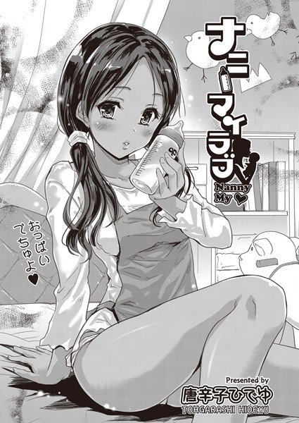 ナニーマイラブ（単話） メイン画像